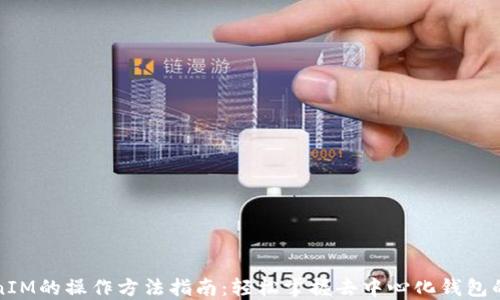 
TokenIM的操作方法指南：轻松掌握去中心化钱包的使用