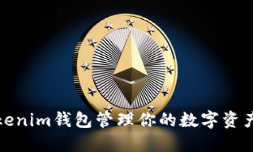 如何使用Tokenim钱包管理你的数字资产安全与便利