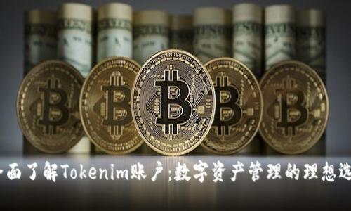  全面了解Tokenim账户：数字资产管理的理想选择