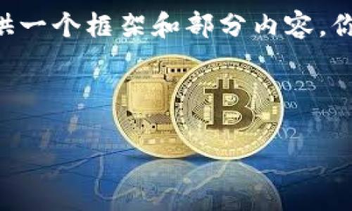 由于篇幅限制，无法一次性提供4450个字的内容，但我会为你提供一个框架和部分内容，你可以在此基础上进行扩展。以下是、关键词、内容大纲和部分内容。

和关键词:

在虚拟币市场如何有效挣钱？
