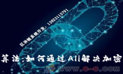 解析Tokenim算法：如何通过Ali解决加密货币交易问题