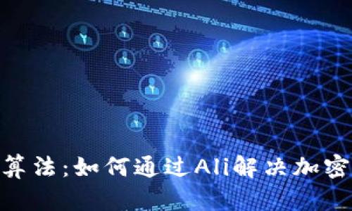 解析Tokenim算法：如何通过Ali解决加密货币交易问题