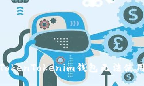 : 解决新版TokenTokenim钱包无法使用的问题指南
