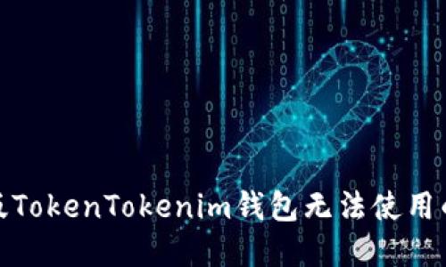 : 解决新版TokenTokenim钱包无法使用的问题指南