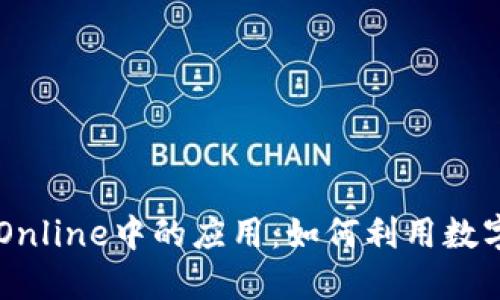 探索虚拟币在GTA Online中的应用：如何利用数字货币提升游戏体验