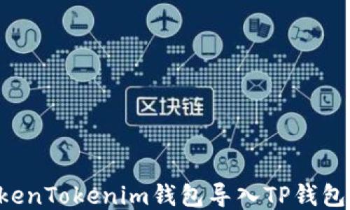 
如何将TokenTokenim钱包导入TP钱包：详细指南