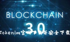 如何从Tokenim官网下载并安