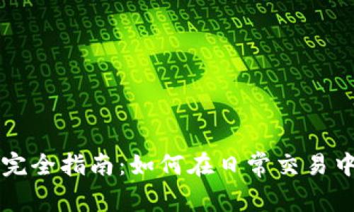 承兑虚拟币的完全指南：如何在日常交易中使用加密货币