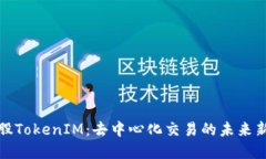 比特股TokenIM：去中心化交
