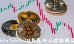 理解TokenTokenIM钱包的风控