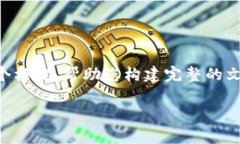 由于请求内容较长，我将