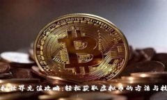 虚拟世界充值攻略：轻松