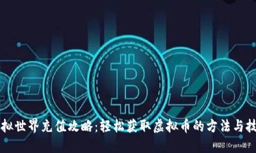 虚拟世界充值攻略：轻松获取虚拟币的方法与技巧
