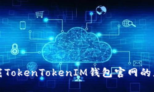 如何下载TokenTokenIM钱包官网的应用程序