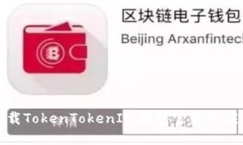 如何下载TokenTokenIM钱包官网的应用程序