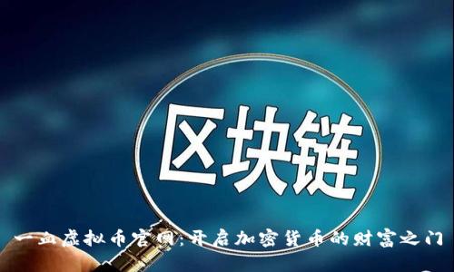 一血虚拟币官网：开启加密货币的财富之门