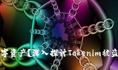 如何保护数字资产？深入探讨Tokenim被盗事件的启示