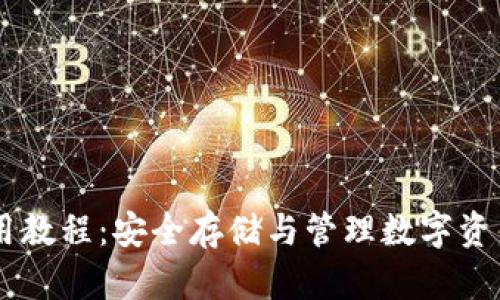 im冷钱包使用教程：安全存储与管理数字资产的最佳实践