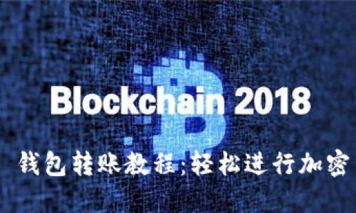 Tokenim 钱包转账教程：轻松进行加密货币转账