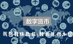 Tokenim 钱包转账教程：轻松