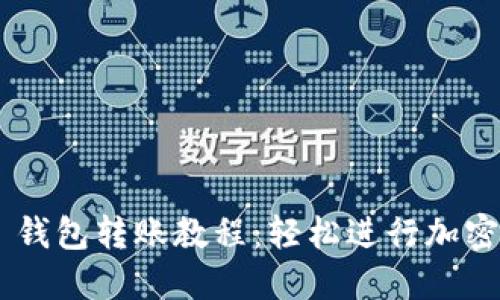 Tokenim 钱包转账教程：轻松进行加密货币转账
