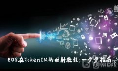 EOS在TokenIM的映射教程：一
