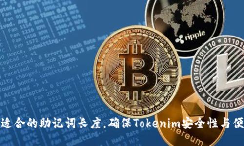 选择适合的助记词长度，确保Tokenim安全性与便利性