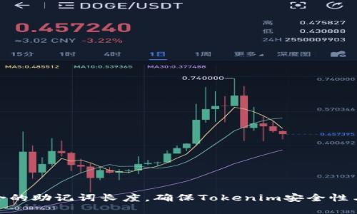 选择适合的助记词长度，确保Tokenim安全性与便利性