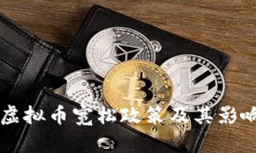 美国虚拟币宽松政策及其影响解析