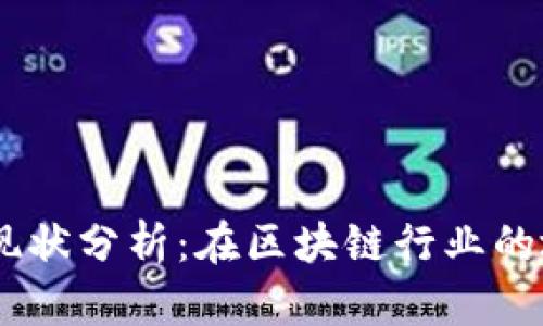 Tokenim 现状分析：在区块链行业的地位与前景