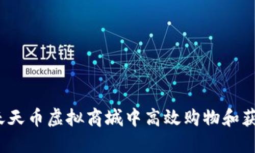 如何在天天币虚拟商城中高效购物和获取优惠？