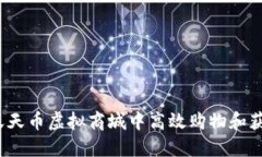 如何在天天币虚拟商城中