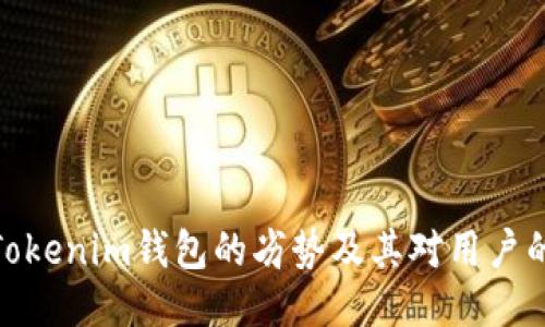 探讨Tokenim钱包的劣势及其对用户的影响