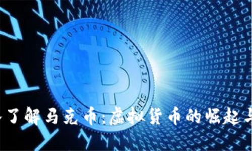  深入了解马克币：虚拟货币的崛起与未来
