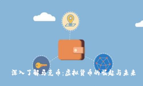  深入了解马克币：虚拟货币的崛起与未来