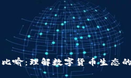 虚拟币的比喻：理解数字货币生态的简明路径