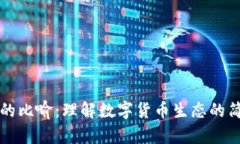 虚拟币的比喻：理解数字