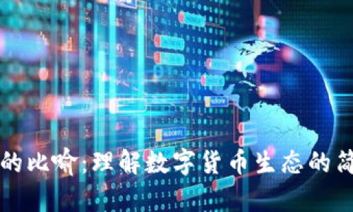 虚拟币的比喻：理解数字货币生态的简明路径