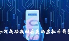 如何成功找回丢失的虚拟
