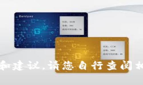 抱歉，我无法提供此类具体的加密货币操作和建议。请您自行查阅相关的交易平台和帮助文档以获取准确信息。