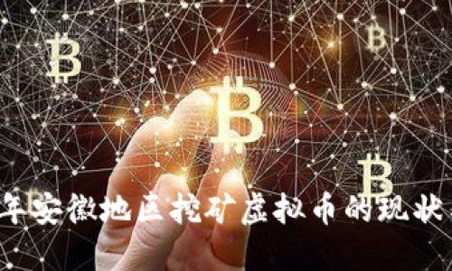2022年安徽地区挖矿虚拟币的现状与展望
