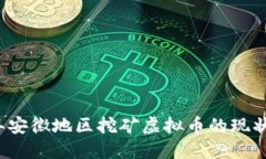 2022年安徽地区挖矿虚拟币