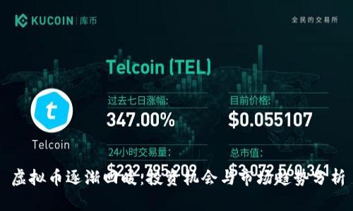 虚拟币逐渐回暖：投资机会与市场趋势分析