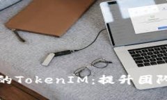 如何高效管理你的TokenIM：