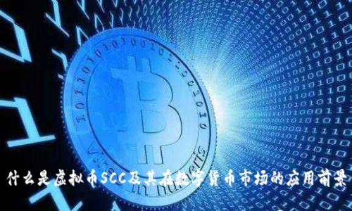 什么是虚拟币SCC及其在数字货币市场的应用前景