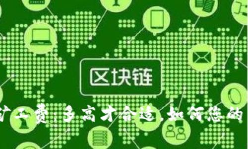 Tokenim矿工费：多高才合适，如何您的交易成本？