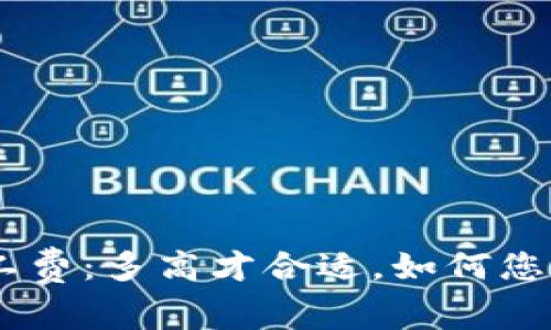 Tokenim矿工费：多高才合适，如何您的交易成本？