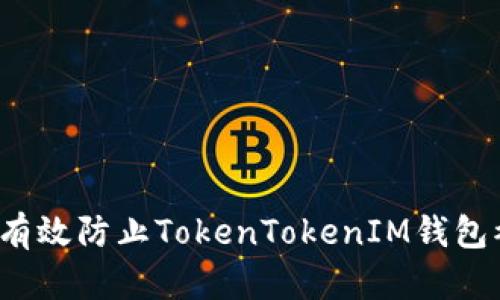 如何有效防止TokenTokenIM钱包被盗？