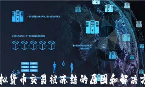 虚拟货币交易被冻结的原因和解决方案