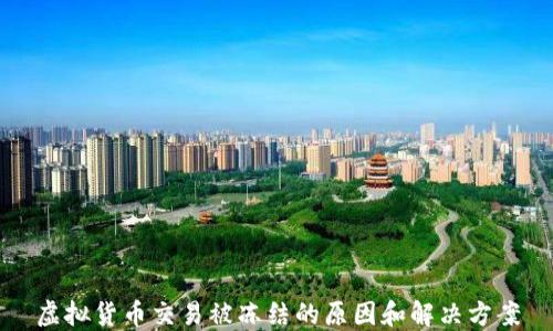 
虚拟货币交易被冻结的原因和解决方案